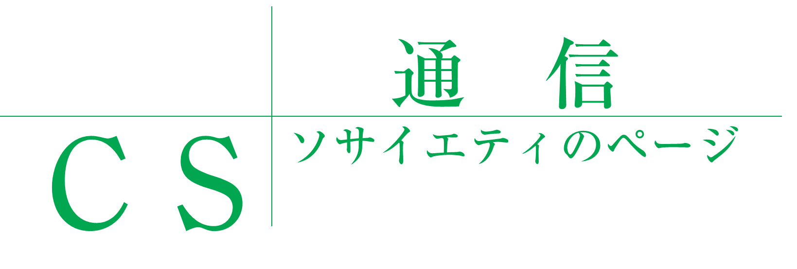 CS通信ソサイエティのページ