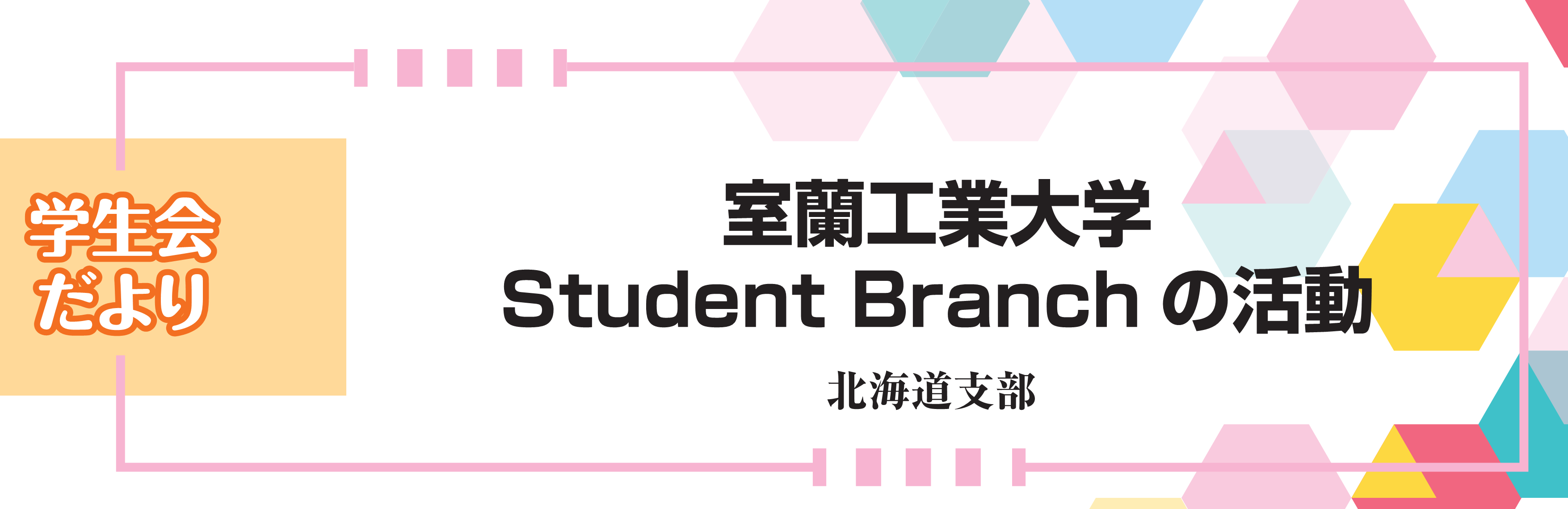 学生会だより　室蘭工業大学Student Branchの活動　北海道支部