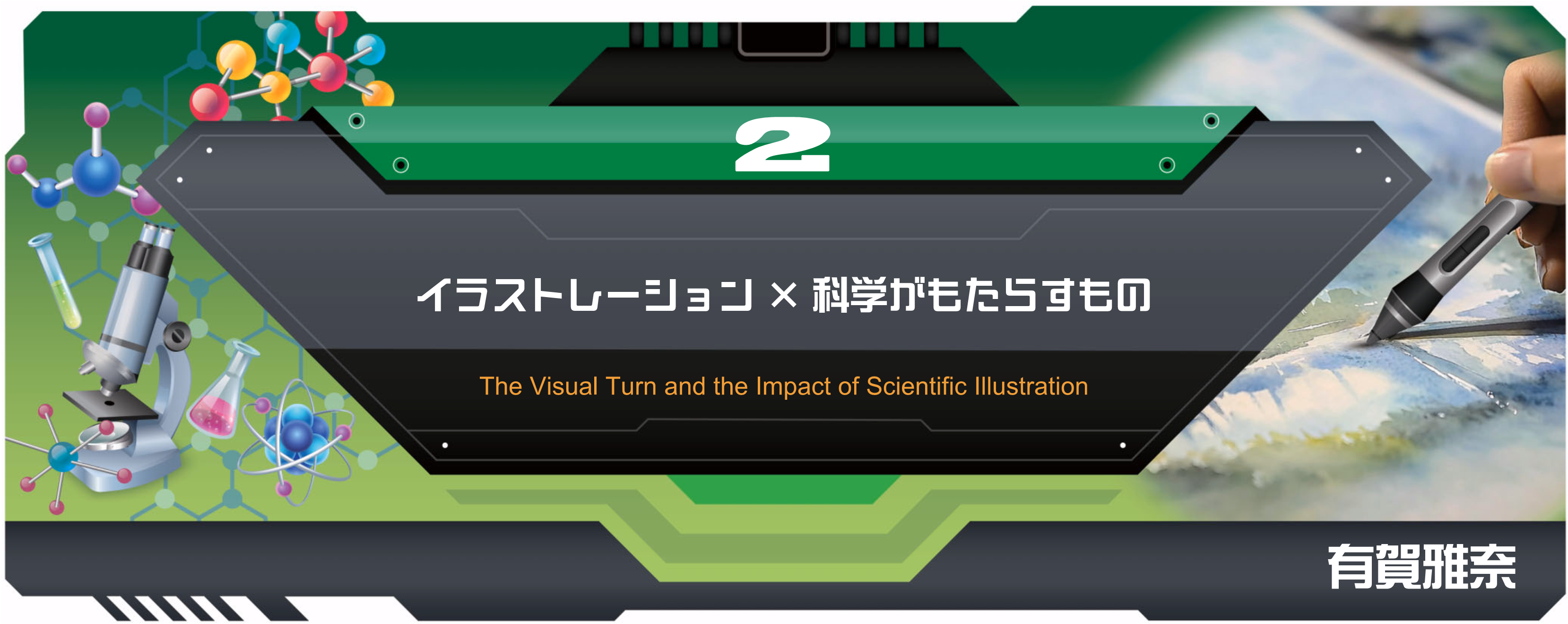 特別小特集 2 イラストレーション×科学がもたらすもの The Visual Turn and the Impact of Scientific Illustration 有賀　雅奈