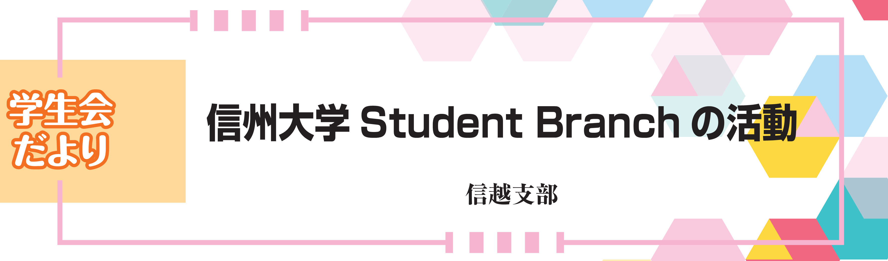 学生会だより 信州大学Student Branchの活動 信越支部
