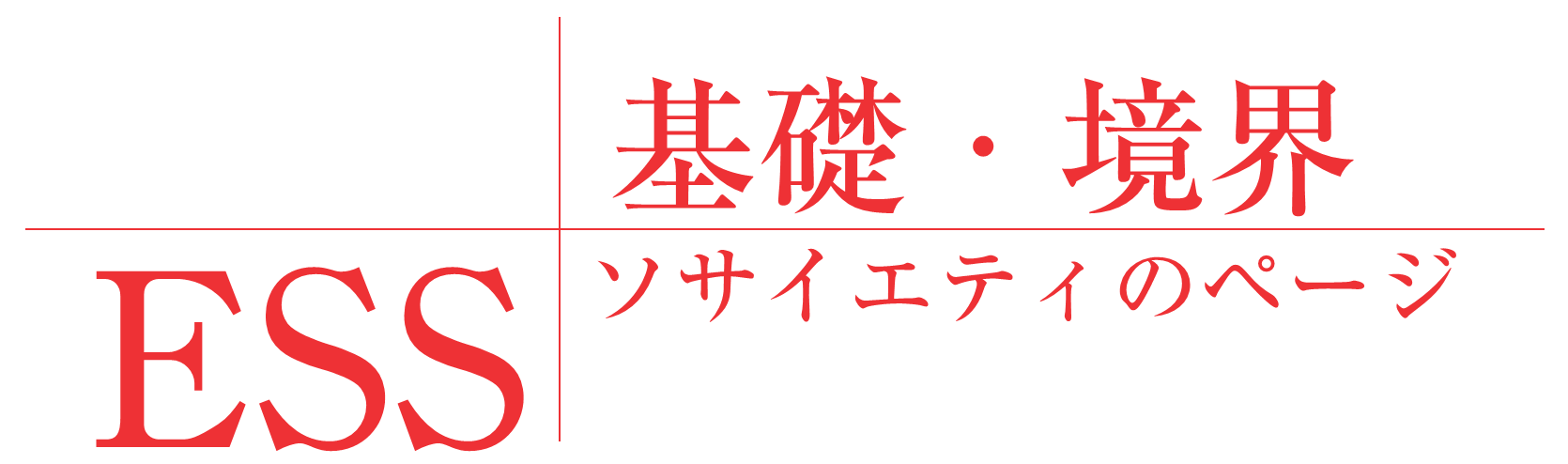 基礎・境界ソサイエティのページ