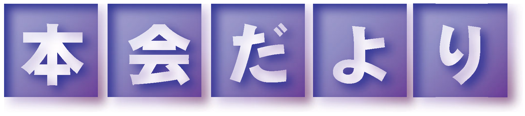 本会だより