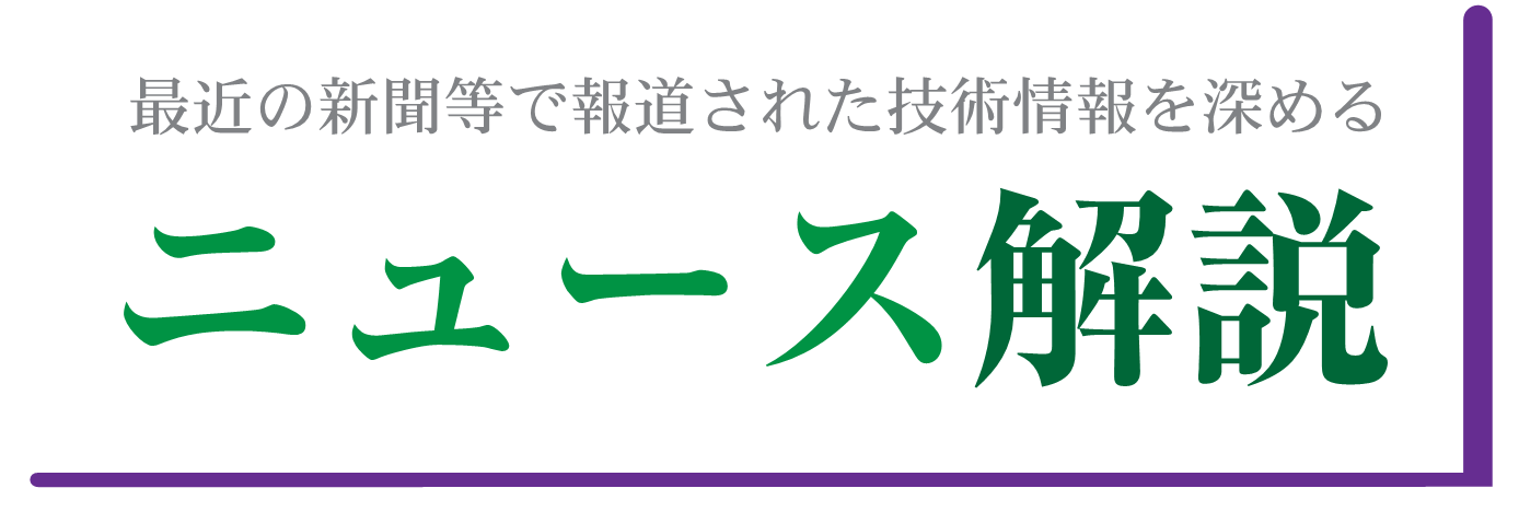 最近の新聞等で報道された技術情報を深める ニュース解説