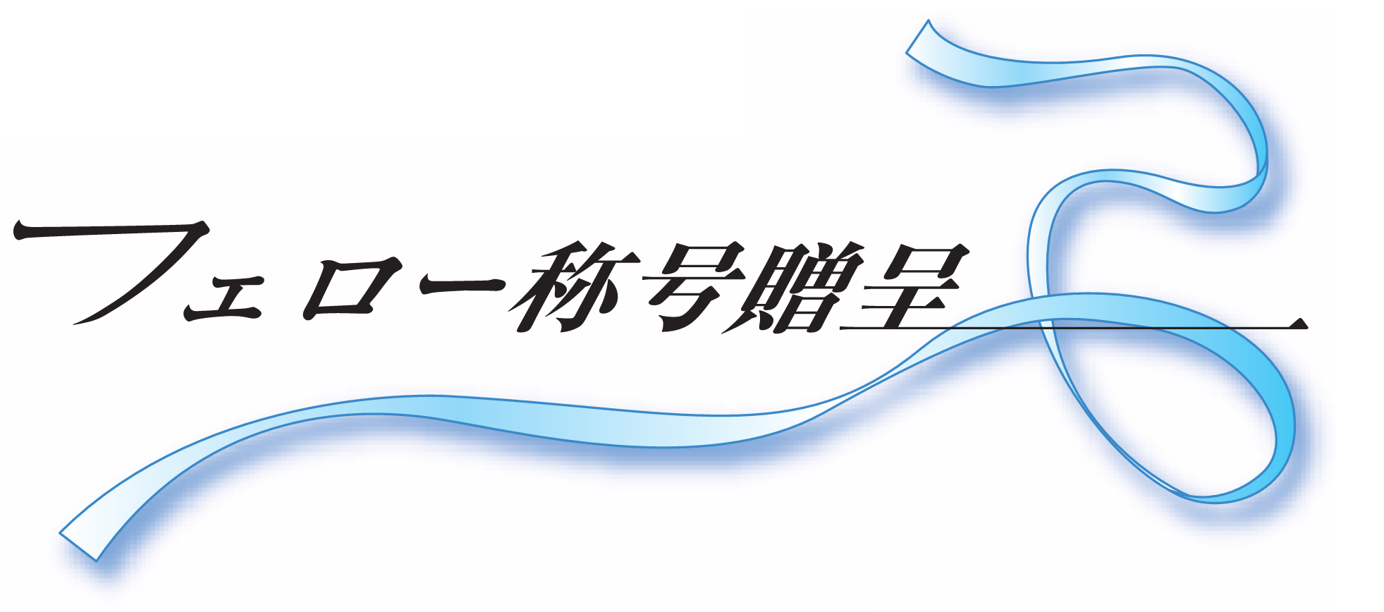フェロー称号贈呈