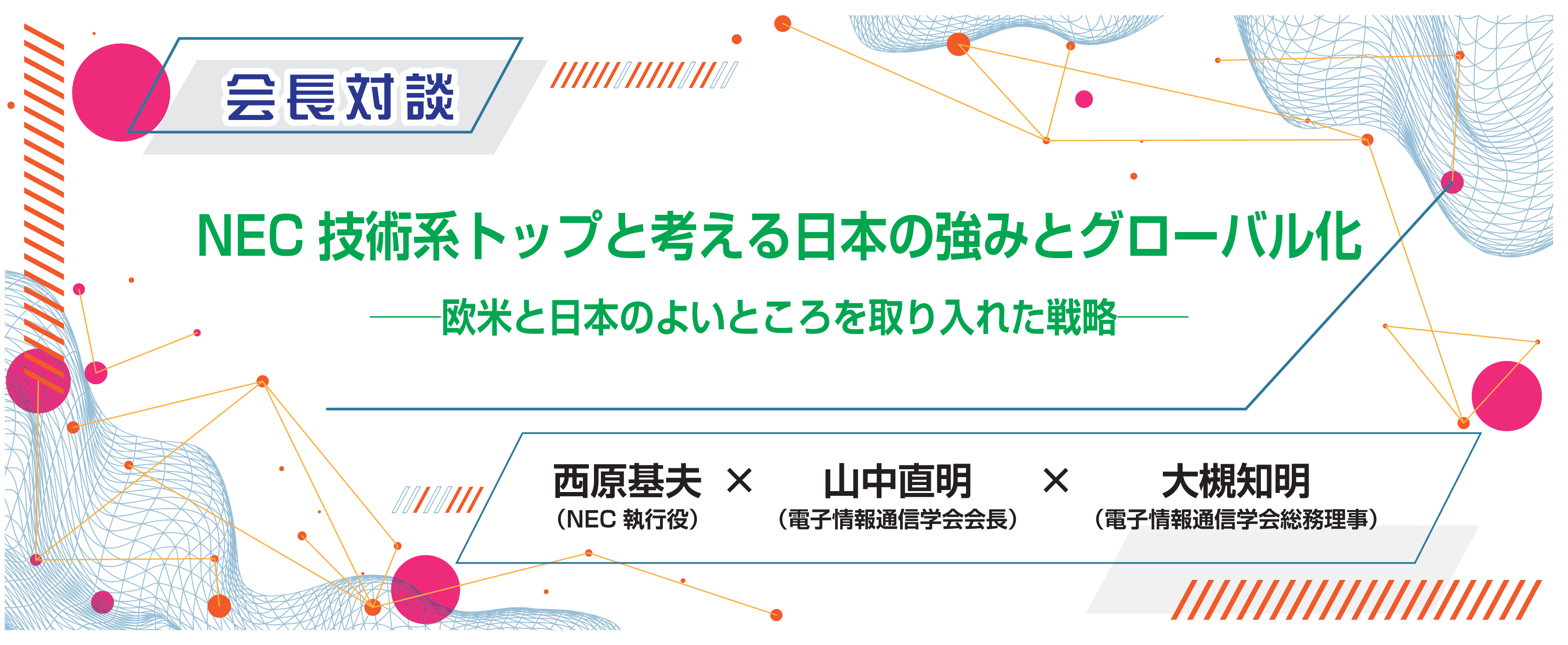会長対談　NEC技術系トップと考える日本の強みとグローバル化――欧米と日本のよいところを取り入れた戦略――