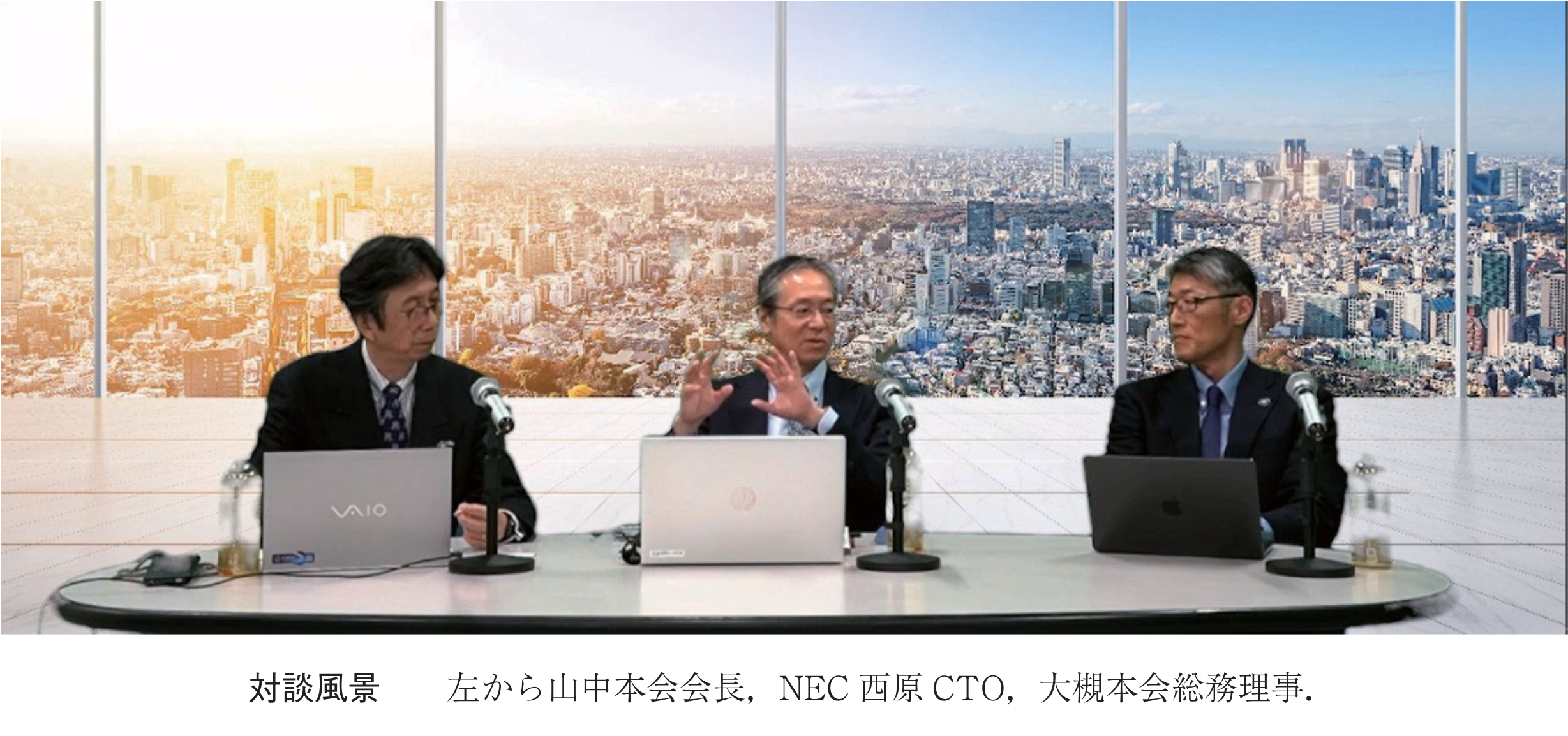 対談風景　左から山中本会会長，NEC 西原CTO，大槻本会総務理事．
