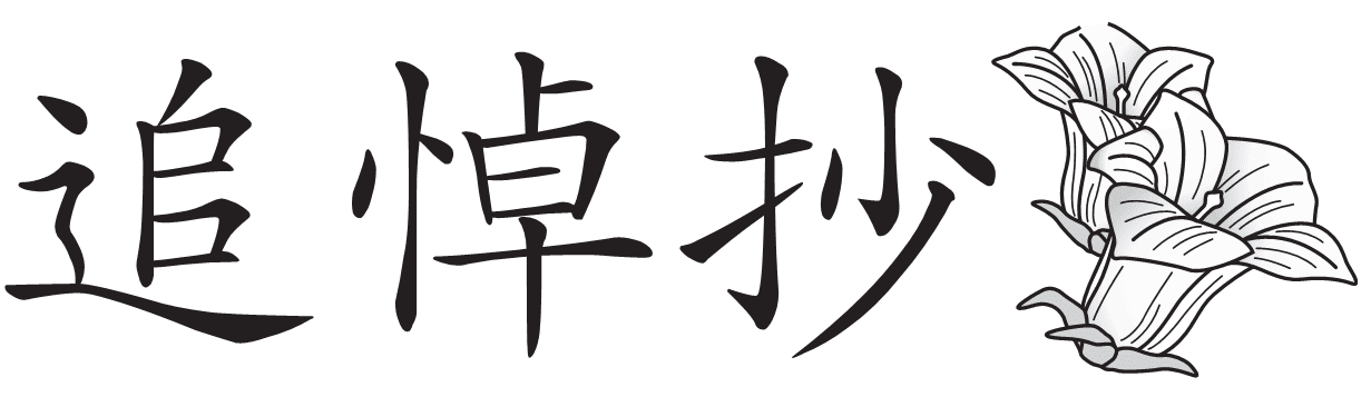 追悼抄　畚野信義さんを偲んで