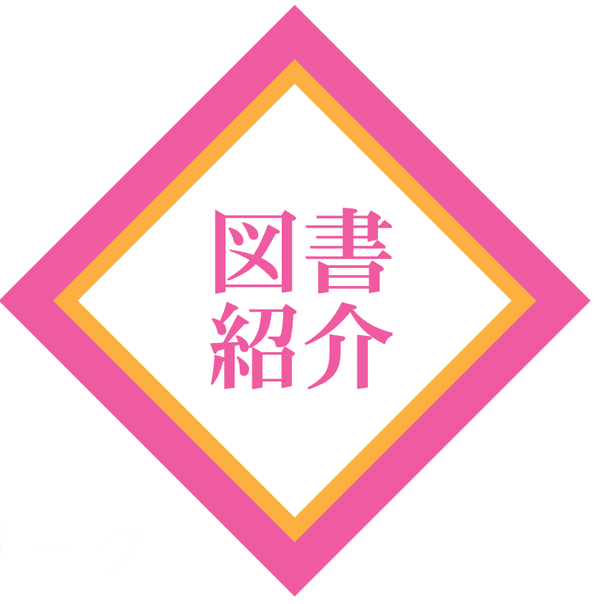図書紹介