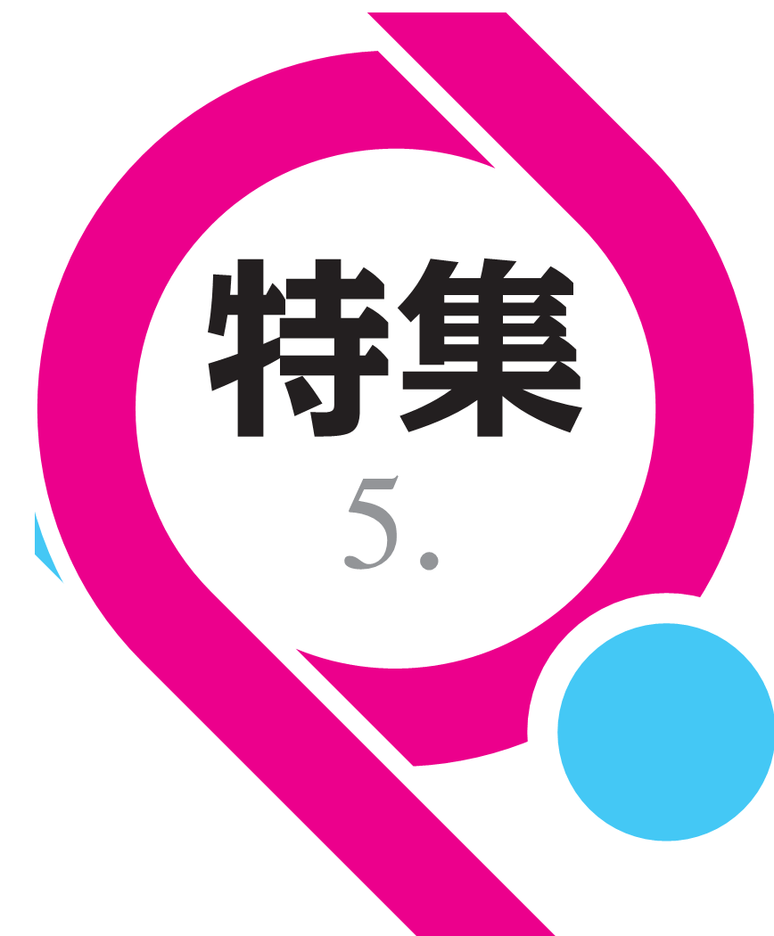 特集