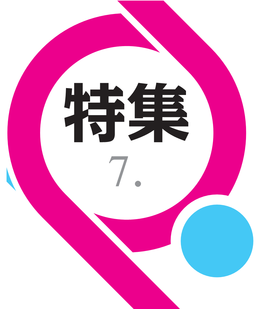 特集