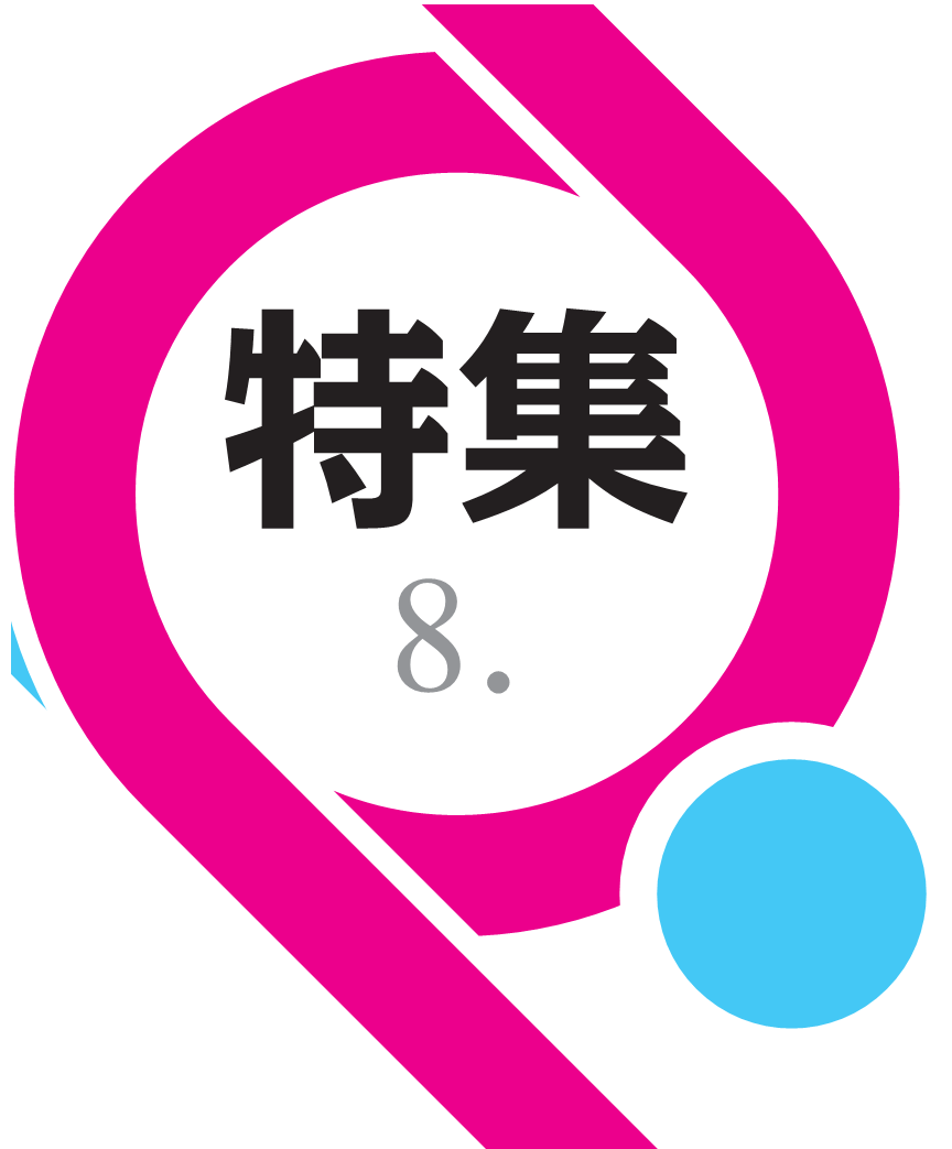 特集