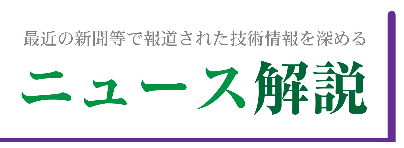 最近の新聞等で報道された技術情報を深める ニュース解説