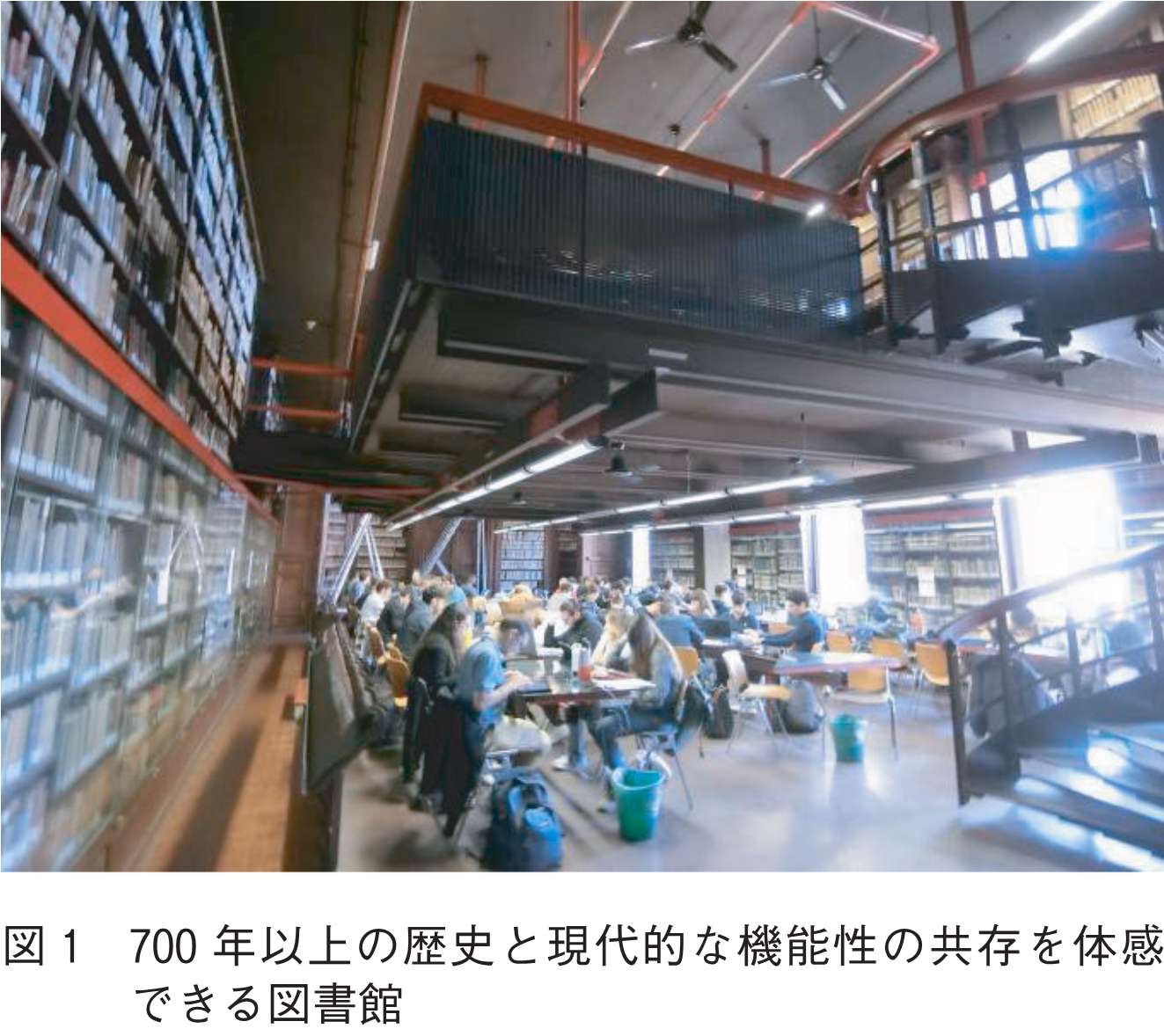 図1　700年以上の歴史と現代的な機能性の共存を体感できる図書館