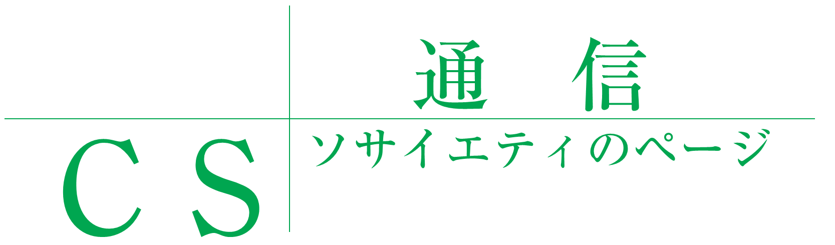CS通信ソサイエティのページ