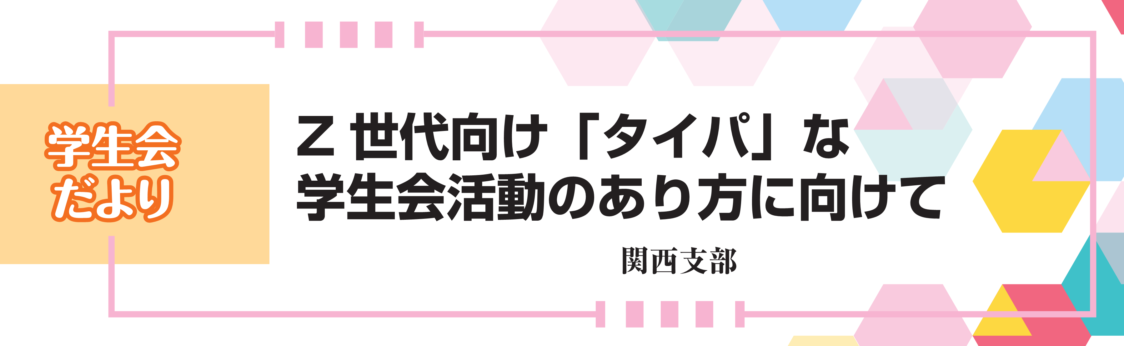 学生会だより　Z世代向け「タイパ」な学生会活動のあり方に向けて　関西支部