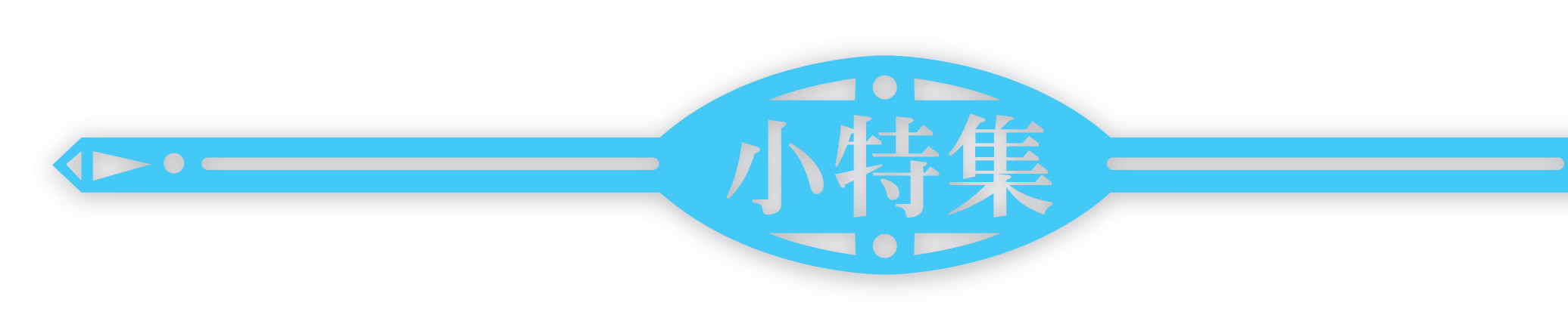 小特集