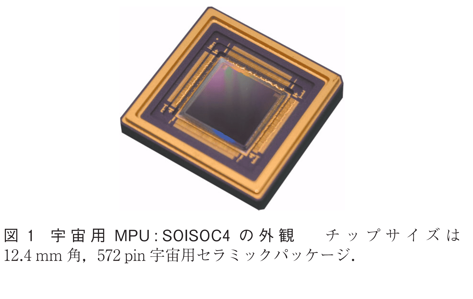 図1　宇宙用MPU: SOISOC4の外観　　チップサイズは12.4mm角，572pin宇宙用セラミックパッケージ．
