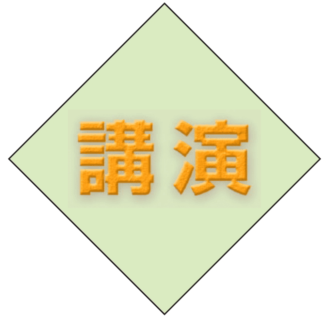講演