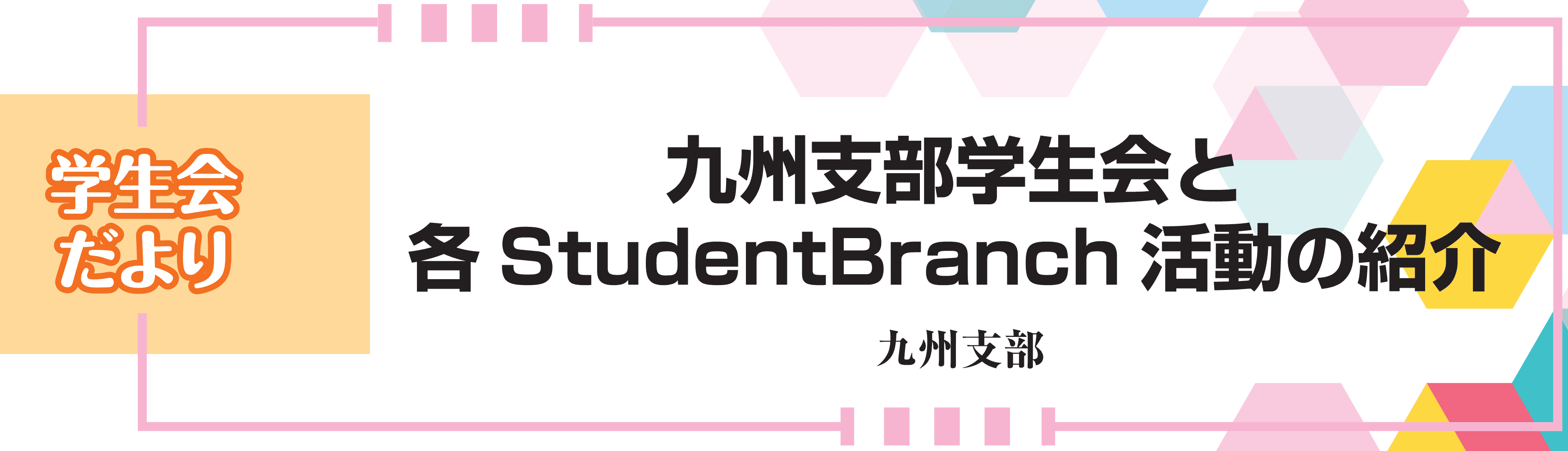 学生会だより 九州支部学生会と各StudentBranch活動の紹介　九州支部