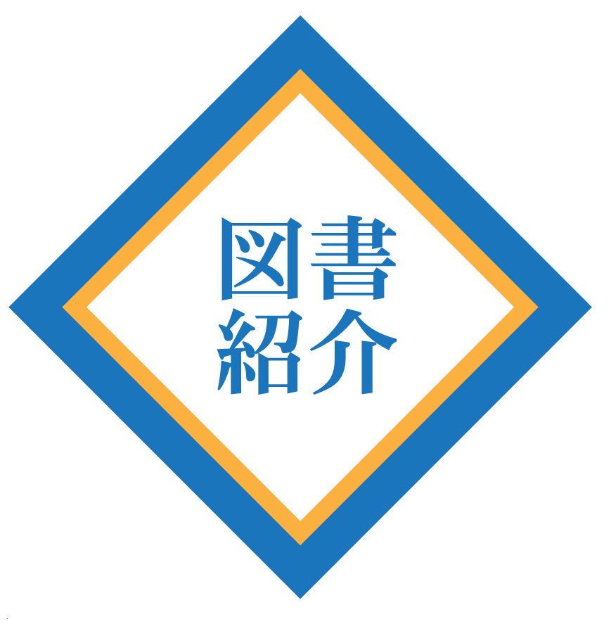 図書紹介