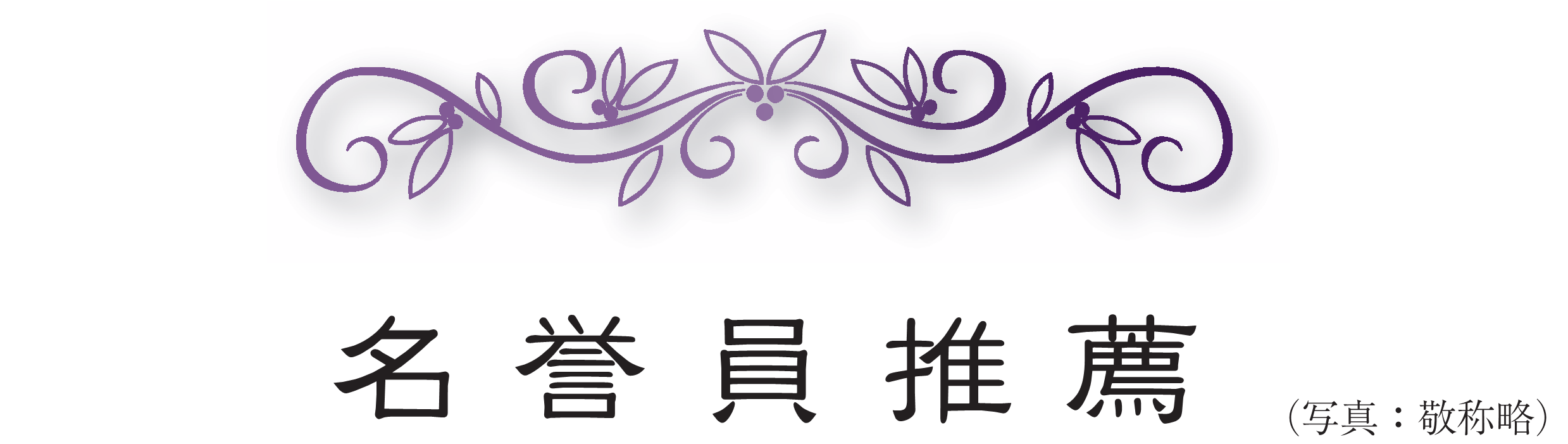 名誉員推薦（写真：敬称略）