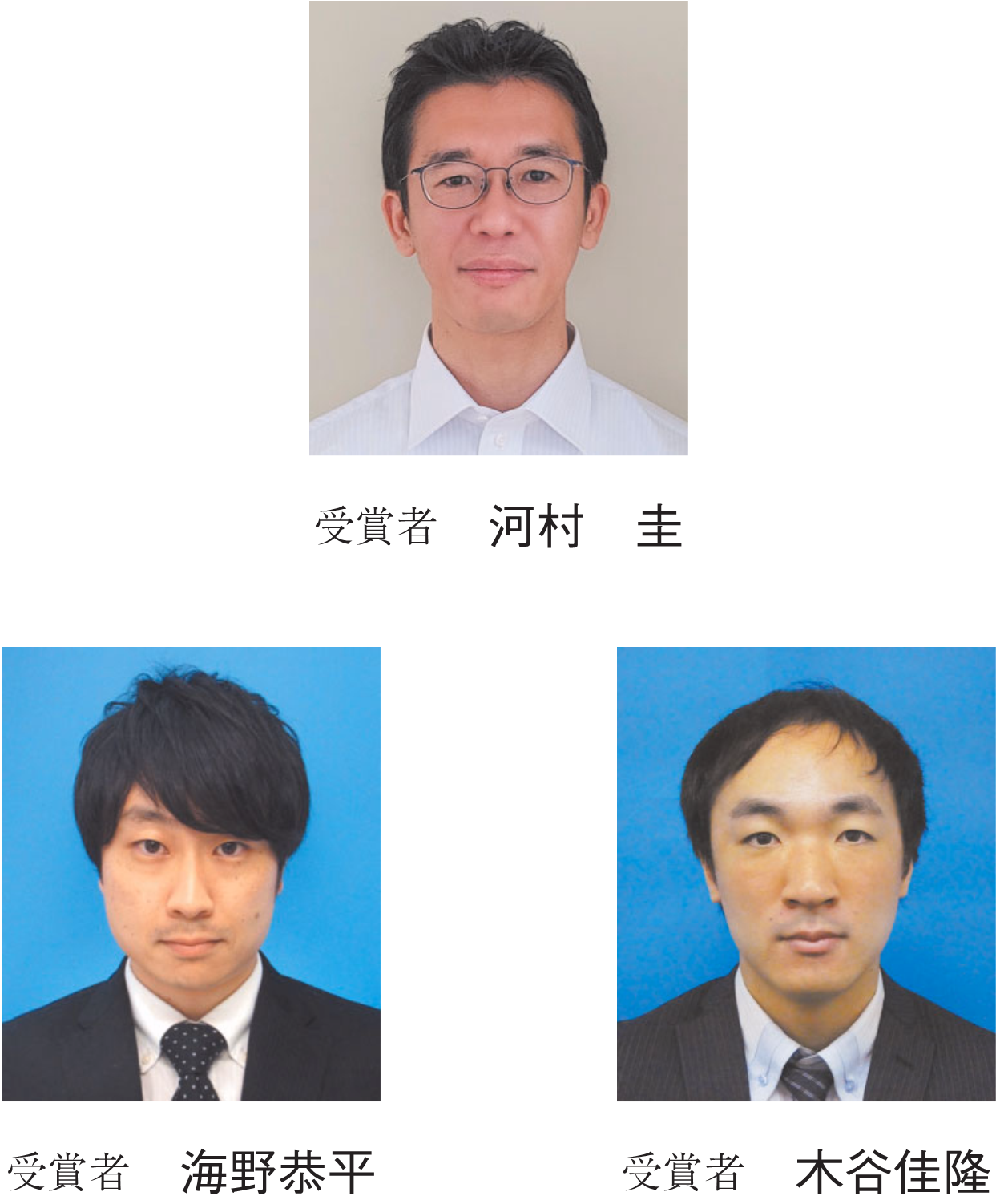受賞者 河村　圭　受賞者 海野恭平　受賞者 木谷佳隆