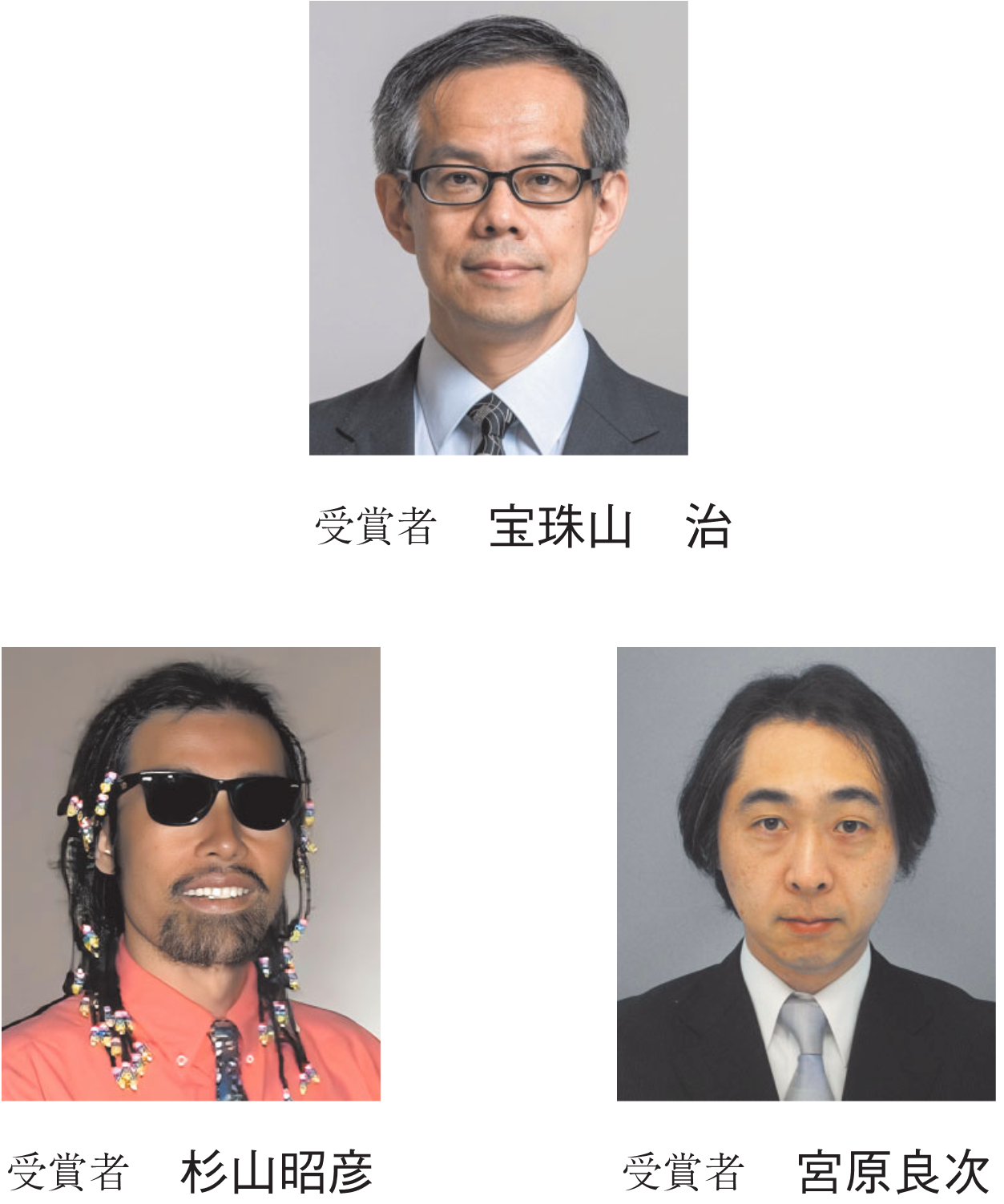 受賞者 宝珠山　治　受賞者 杉山昭彦　受賞者 宮原良次