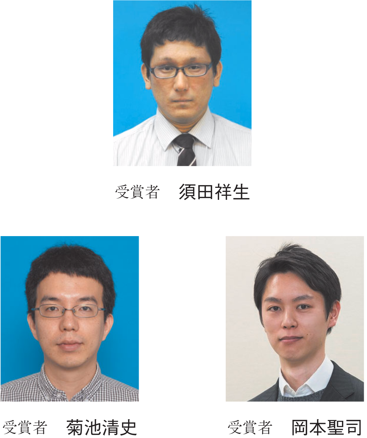受賞者 須田祥生　受賞者 菊池清史　受賞者 岡本聖司