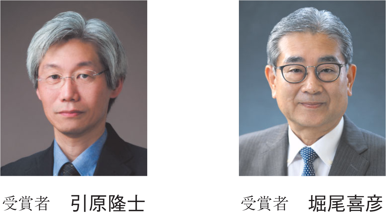 受賞者 引原隆士　受賞者 堀尾喜彦