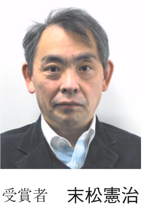 受賞者 末松憲治