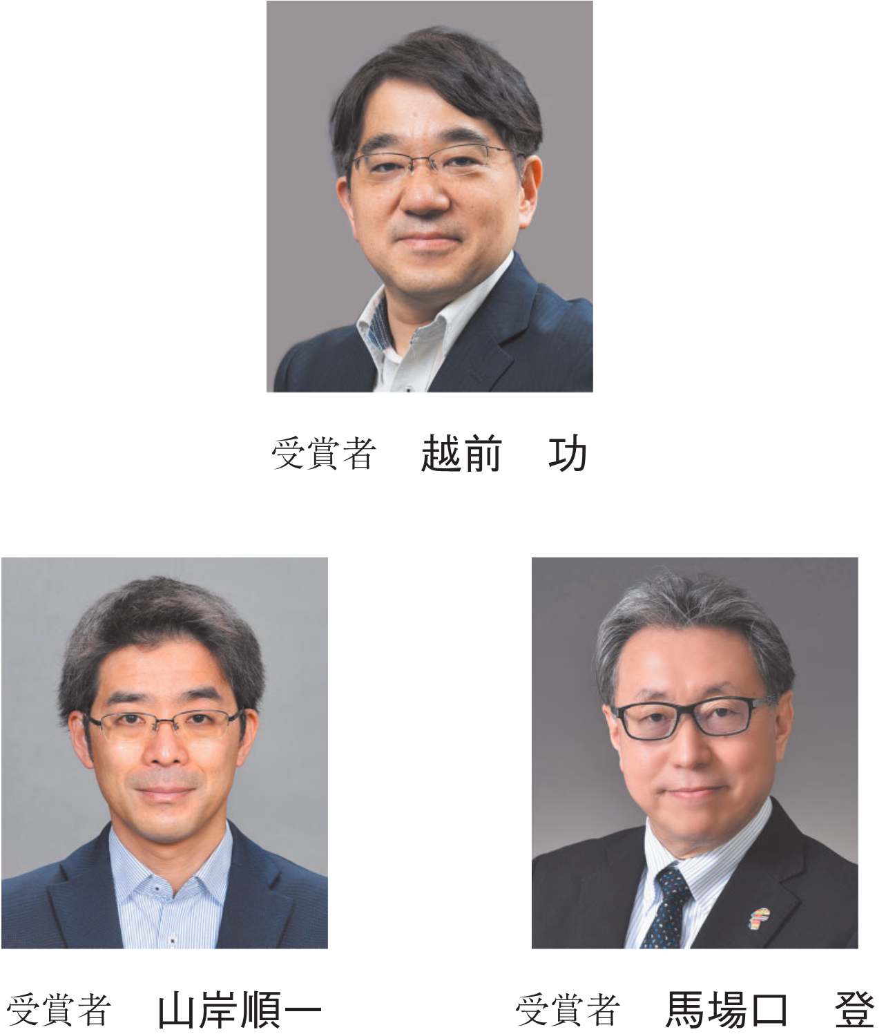 受賞者 越前　功　受賞者 山岸順一　受賞者 馬場口　登