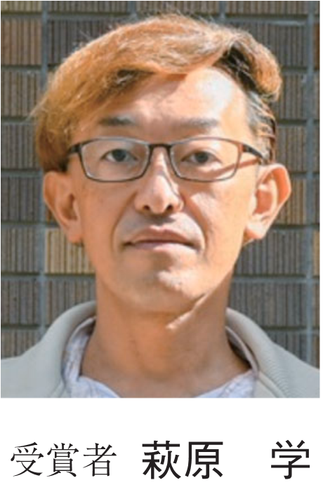 受賞者 萩原　学