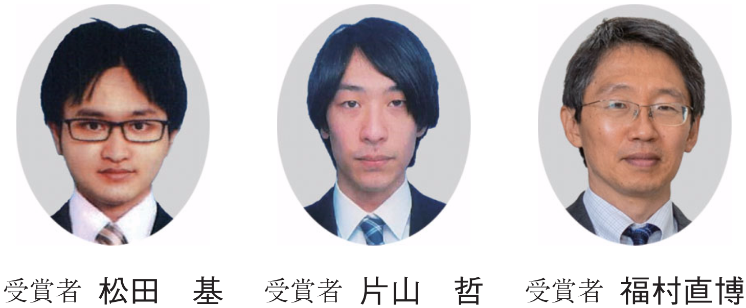 受賞者 松田　基　受賞者 片山　哲　受賞者 福村直博