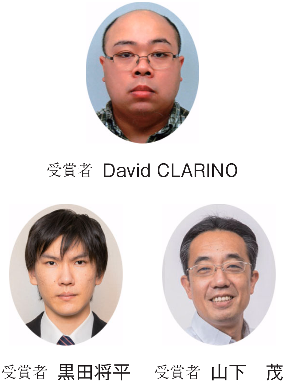 受賞者 David CLARINO　受賞者 黒田将平　受賞者 山下　茂