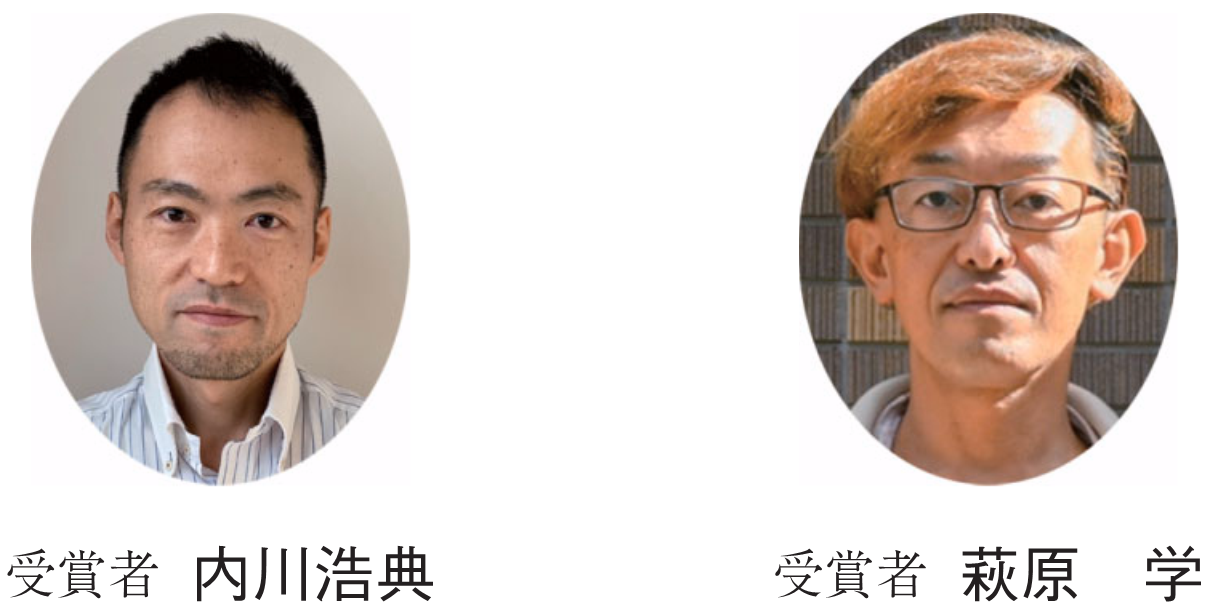 受賞者 内川浩典　受賞者 萩原　学