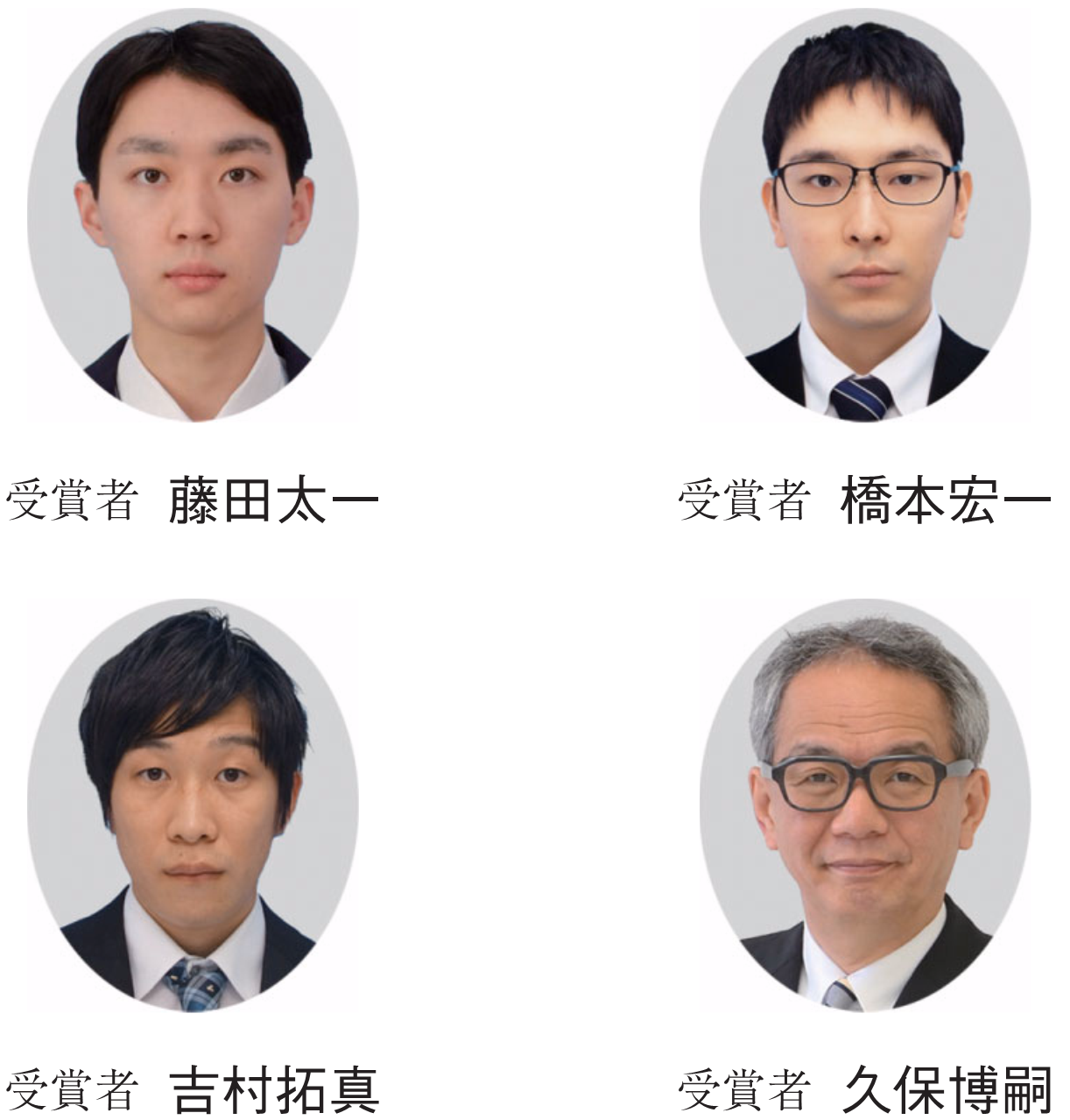 受賞者 藤田太一　受賞者 橋本宏一　受賞者 吉村拓真　受賞者 久保博嗣