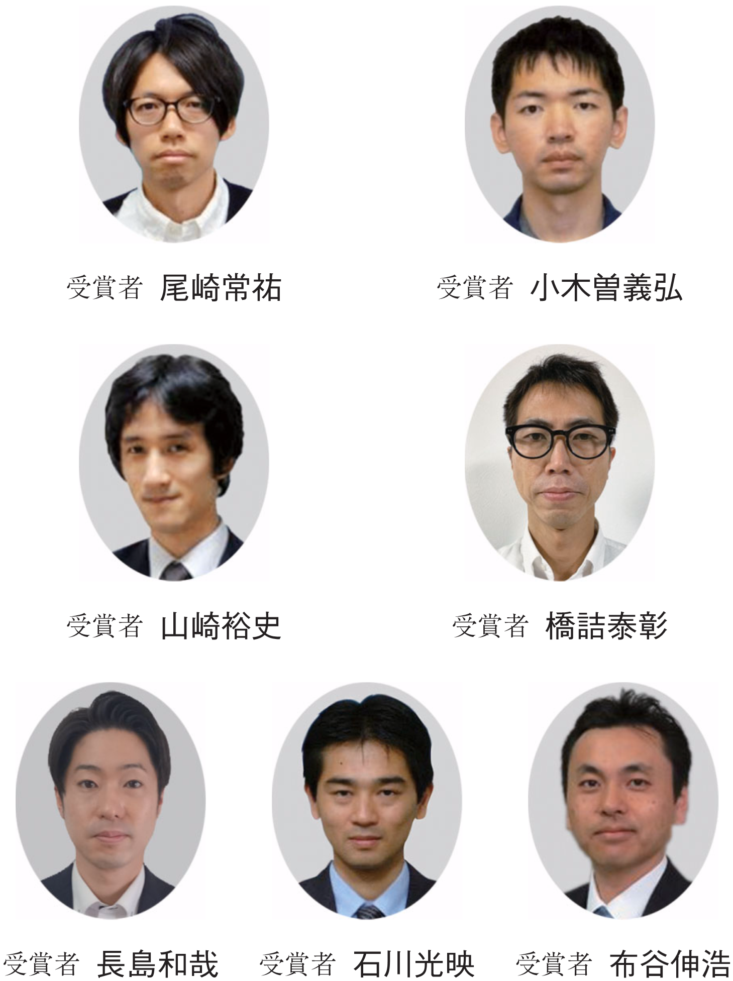 受賞者 尾崎常祐　受賞者 小木曽義弘　受賞者 山崎裕史　受賞者 橋詰泰彰　受賞者 長島和哉　受賞者 石川光映　受賞者 布谷伸浩
