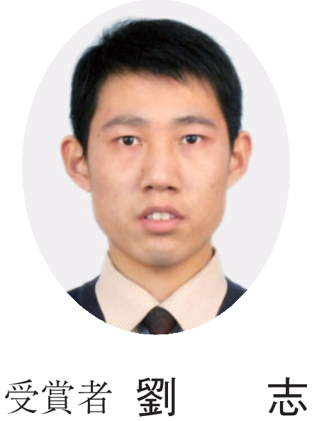 受賞者 劉　　志