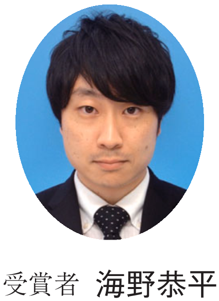 受賞者 海野恭平