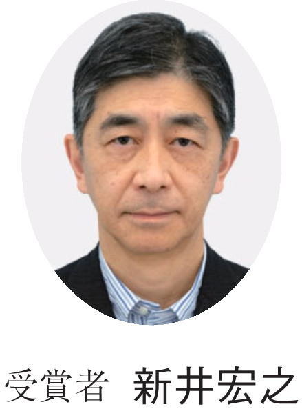 受賞者 新井宏之