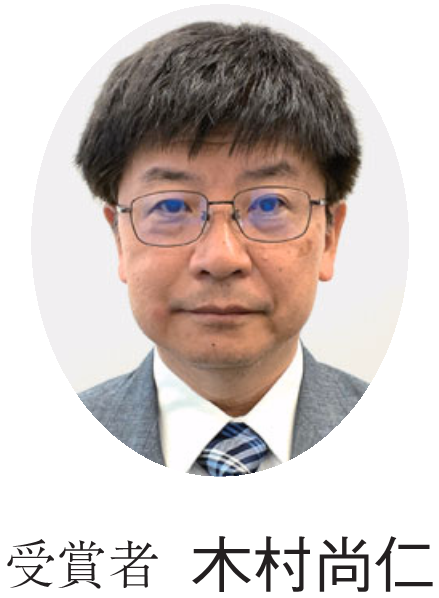 受賞者 木村尚仁