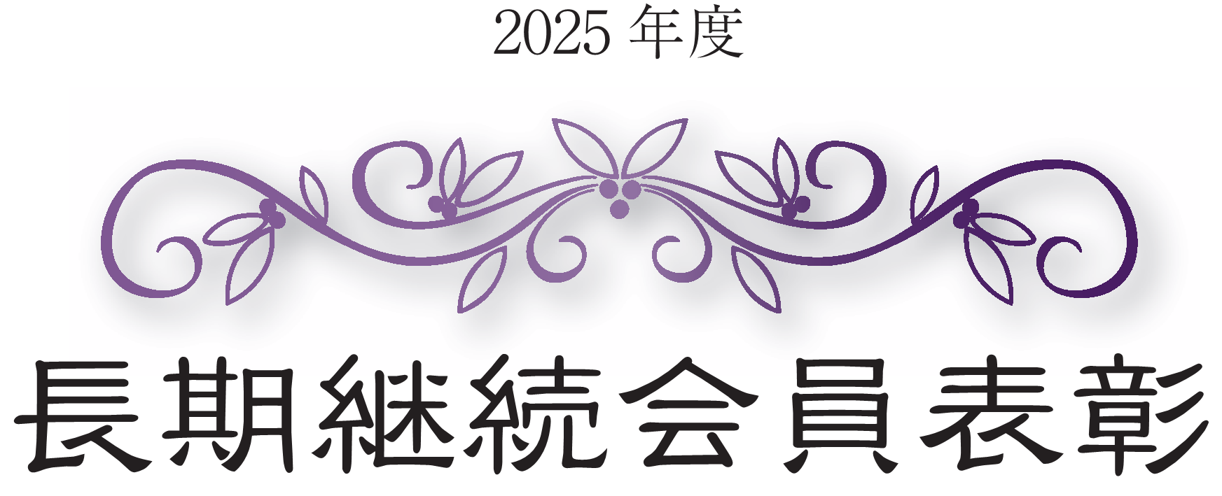 2025年度 長期継続会員表彰