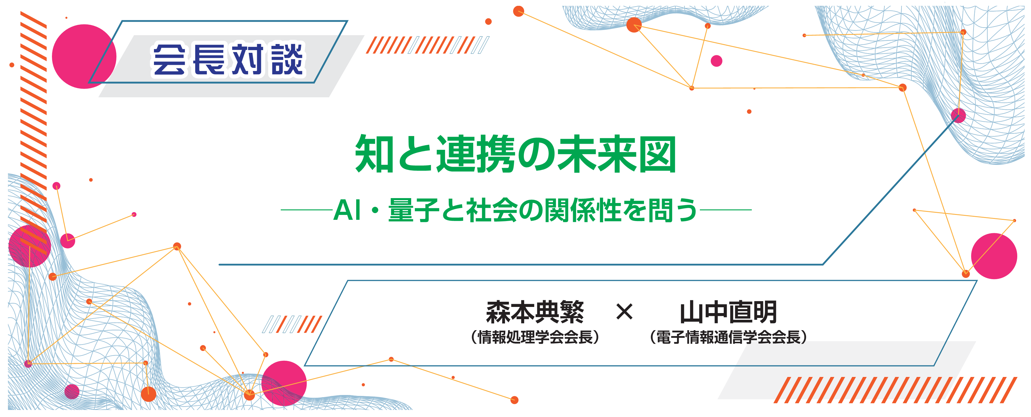 会長対談　知と連携の未来図――AI・量子と社会の関係性を問う――