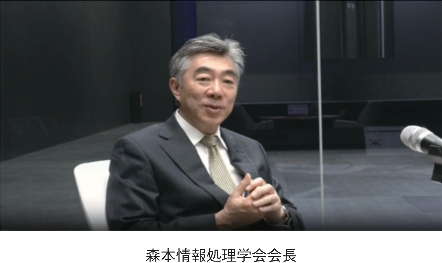森本情報処理学会会長