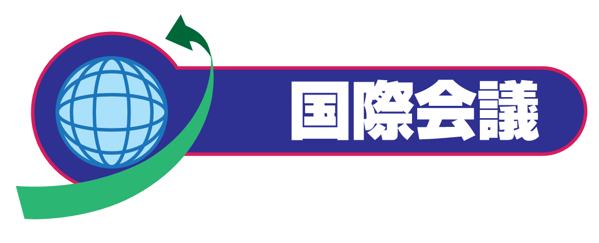 国際会議