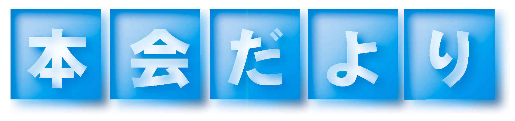 本会だより