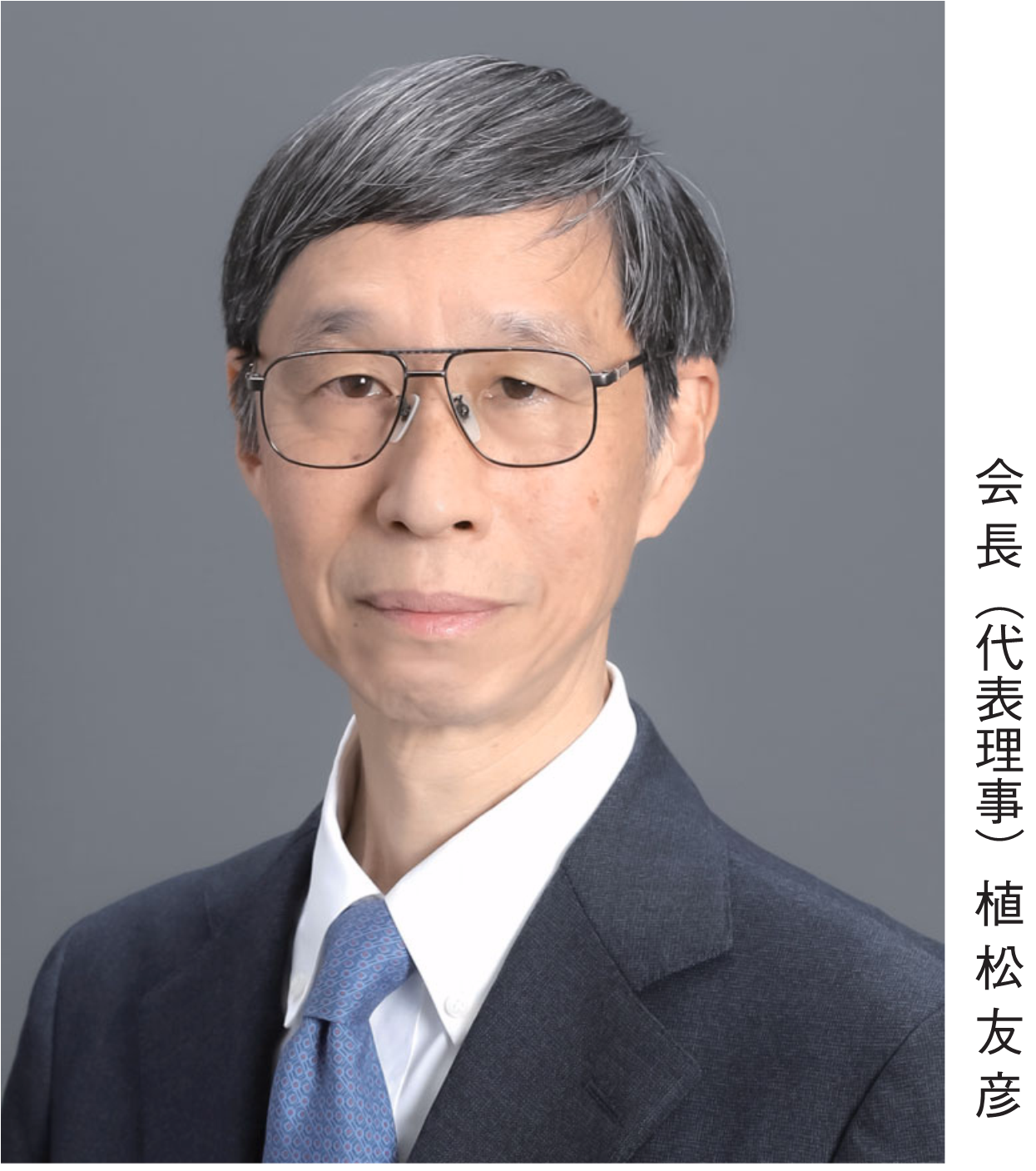 会長（代表理事）植松友彦