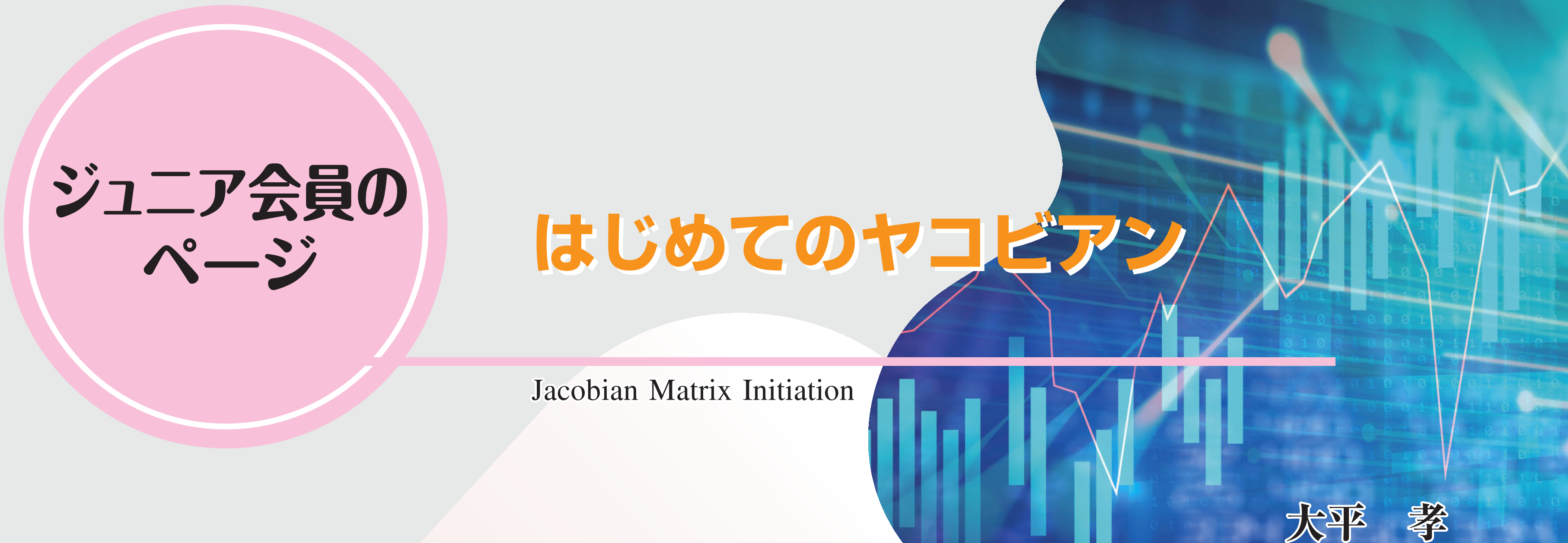 ジュニア会員のページ　はじめてのヤコビアン Jacobian Matrix Initiation 大平　孝