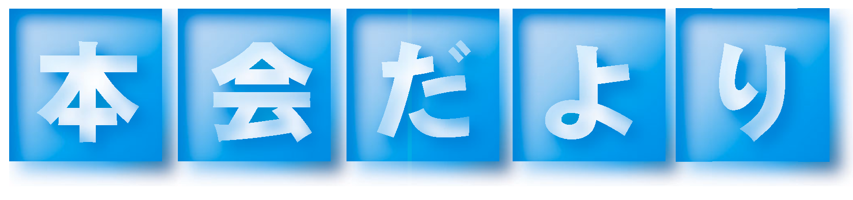 本会だより