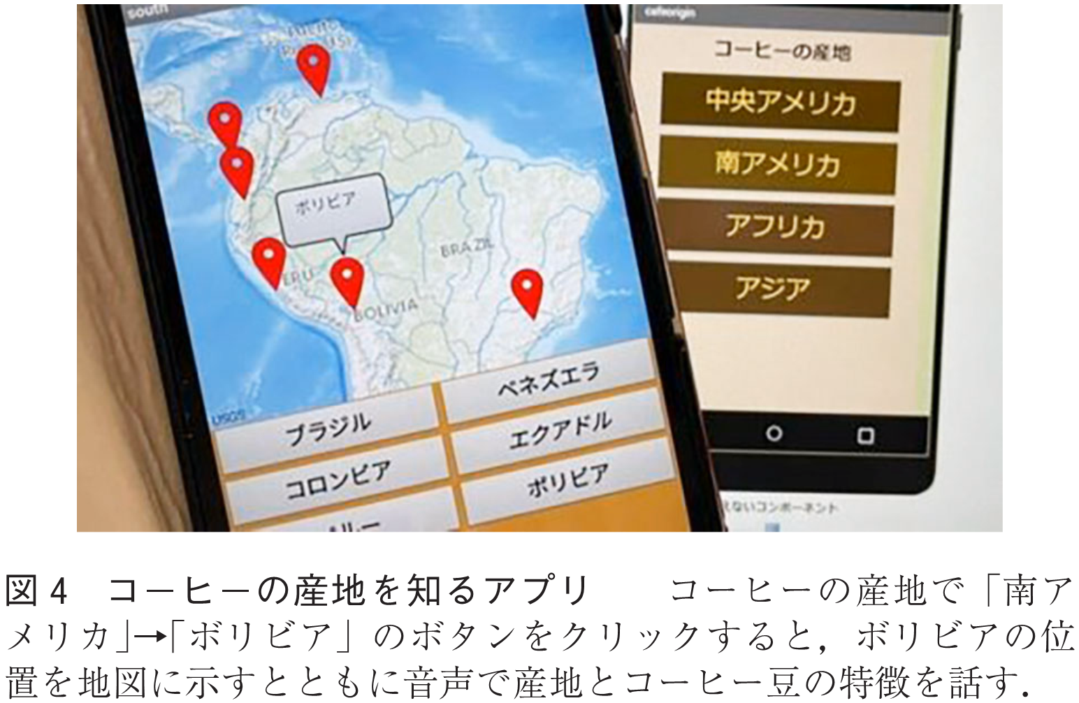 図4　コーヒーの産地を知るアプリ　　コーヒーの産地で「南アメリカ」→「ボリビア」のボタンをクリックすると，ボリビアの位置を地図に示すとともに音声で産地とコーヒー豆の特徴を話す．